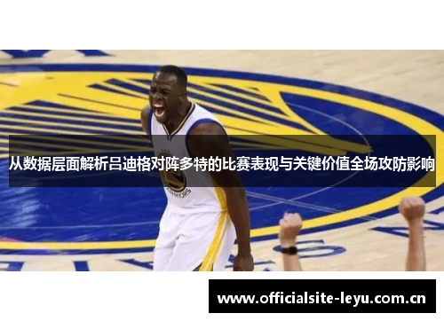 从数据层面解析吕迪格对阵多特的比赛表现与关键价值全场攻防影响