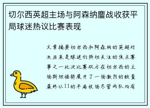 切尔西英超主场与阿森纳鏖战收获平局球迷热议比赛表现