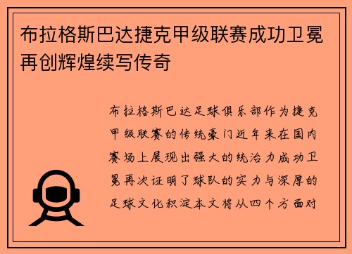 布拉格斯巴达捷克甲级联赛成功卫冕再创辉煌续写传奇