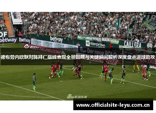 德布劳内欧联对阵拜仁巅峰表现全景回顾与关键瞬间解析深度盘点进球助攻