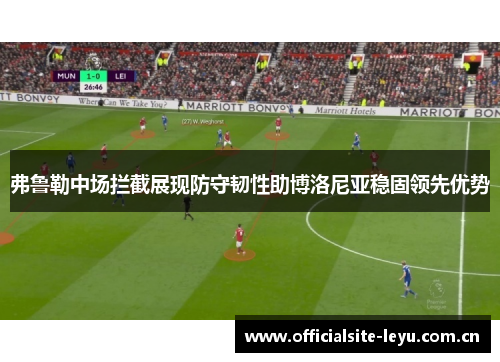 弗鲁勒中场拦截展现防守韧性助博洛尼亚稳固领先优势