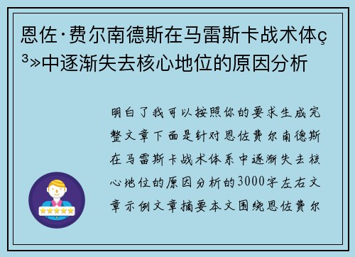 恩佐·费尔南德斯在马雷斯卡战术体系中逐渐失去核心地位的原因分析