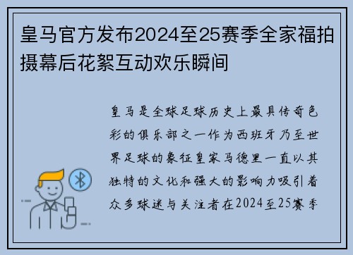 皇马官方发布2024至25赛季全家福拍摄幕后花絮互动欢乐瞬间