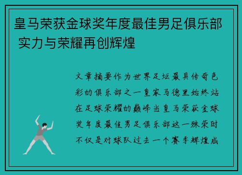 皇马荣获金球奖年度最佳男足俱乐部 实力与荣耀再创辉煌