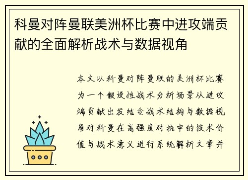 科曼对阵曼联美洲杯比赛中进攻端贡献的全面解析战术与数据视角