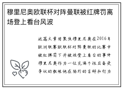 穆里尼奥欧联杯对阵曼联被红牌罚离场登上看台风波