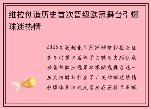 维拉创造历史首次晋级欧冠舞台引爆球迷热情