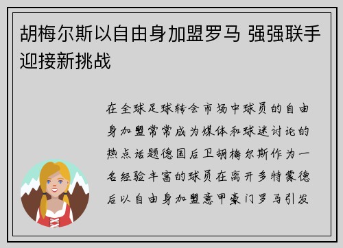 胡梅尔斯以自由身加盟罗马 强强联手迎接新挑战