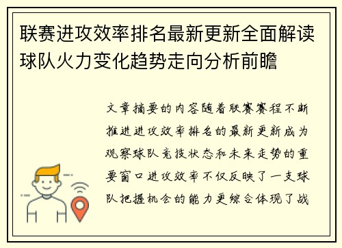 联赛进攻效率排名最新更新全面解读球队火力变化趋势走向分析前瞻
