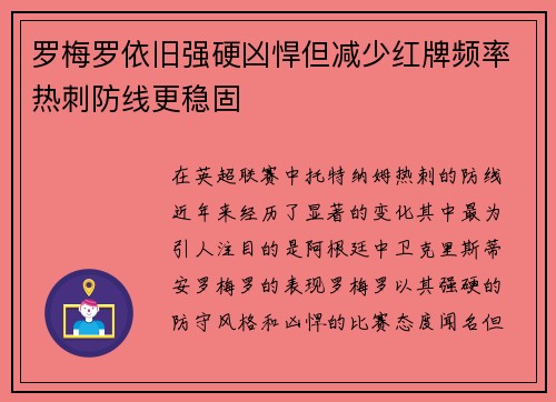 罗梅罗依旧强硬凶悍但减少红牌频率热刺防线更稳固