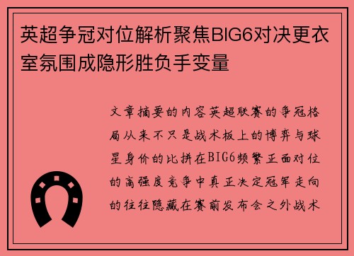 英超争冠对位解析聚焦BIG6对决更衣室氛围成隐形胜负手变量