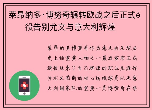莱昂纳多·博努奇辗转欧战之后正式退役告别尤文与意大利辉煌