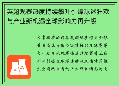 英超观赛热度持续攀升引爆球迷狂欢与产业新机遇全球影响力再升级