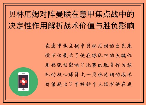 贝林厄姆对阵曼联在意甲焦点战中的决定性作用解析战术价值与胜负影响