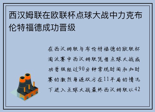 西汉姆联在欧联杯点球大战中力克布伦特福德成功晋级