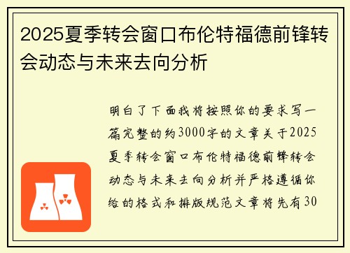 2025夏季转会窗口布伦特福德前锋转会动态与未来去向分析