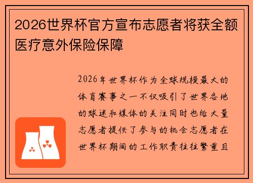 2026世界杯官方宣布志愿者将获全额医疗意外保险保障