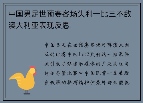 中国男足世预赛客场失利一比三不敌澳大利亚表现反思