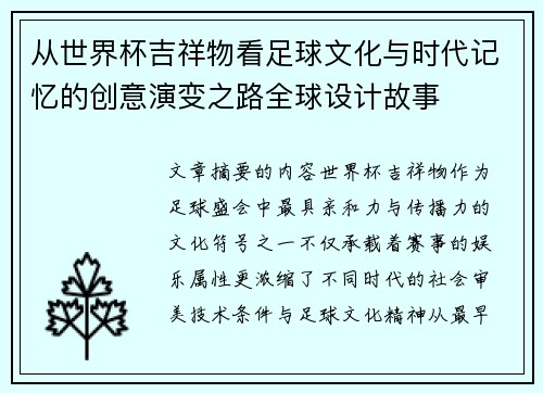从世界杯吉祥物看足球文化与时代记忆的创意演变之路全球设计故事