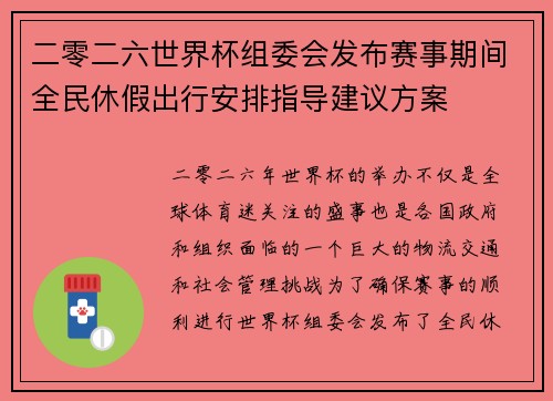 二零二六世界杯组委会发布赛事期间全民休假出行安排指导建议方案