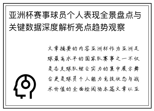 亚洲杯赛事球员个人表现全景盘点与关键数据深度解析亮点趋势观察