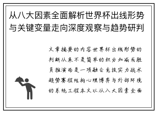 从八大因素全面解析世界杯出线形势与关键变量走向深度观察与趋势研判