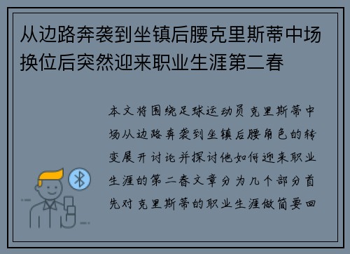 从边路奔袭到坐镇后腰克里斯蒂中场换位后突然迎来职业生涯第二春
