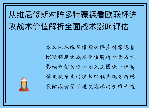 从维尼修斯对阵多特蒙德看欧联杯进攻战术价值解析全面战术影响评估
