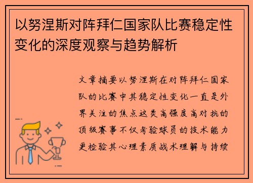 以努涅斯对阵拜仁国家队比赛稳定性变化的深度观察与趋势解析