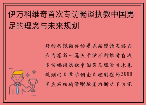 伊万科维奇首次专访畅谈执教中国男足的理念与未来规划