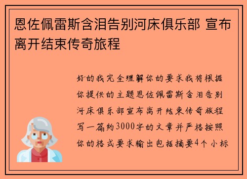 恩佐佩雷斯含泪告别河床俱乐部 宣布离开结束传奇旅程