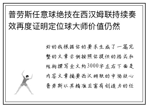 普劳斯任意球绝技在西汉姆联持续奏效再度证明定位球大师价值仍然