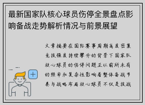 最新国家队核心球员伤停全景盘点影响备战走势解析情况与前景展望