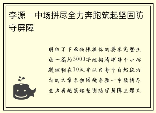 李源一中场拼尽全力奔跑筑起坚固防守屏障