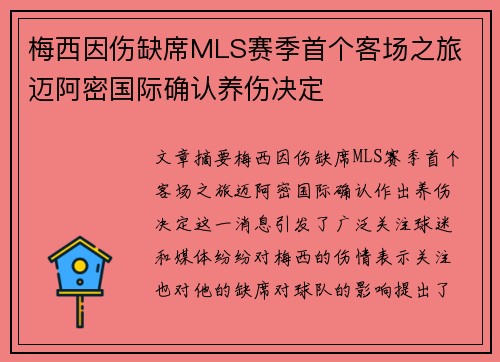 梅西因伤缺席MLS赛季首个客场之旅 迈阿密国际确认养伤决定