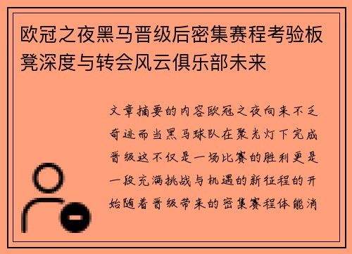 欧冠之夜黑马晋级后密集赛程考验板凳深度与转会风云俱乐部未来