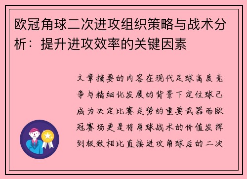 欧冠角球二次进攻组织策略与战术分析：提升进攻效率的关键因素