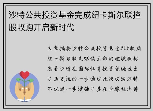 沙特公共投资基金完成纽卡斯尔联控股收购开启新时代