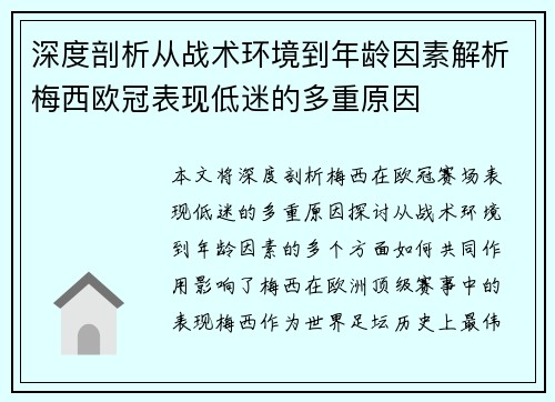 深度剖析从战术环境到年龄因素解析梅西欧冠表现低迷的多重原因