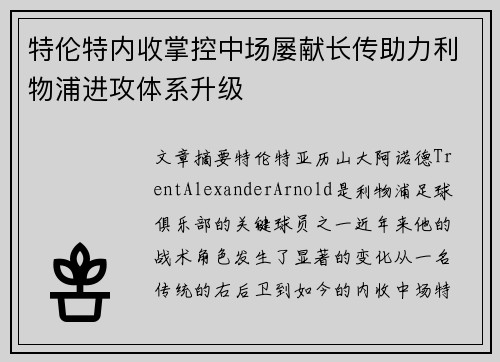 特伦特内收掌控中场屡献长传助力利物浦进攻体系升级