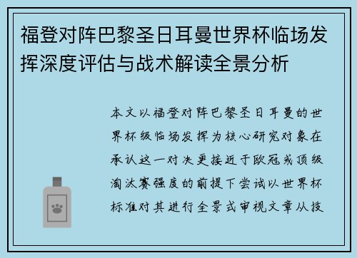 福登对阵巴黎圣日耳曼世界杯临场发挥深度评估与战术解读全景分析