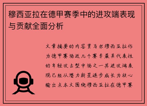 穆西亚拉在德甲赛季中的进攻端表现与贡献全面分析