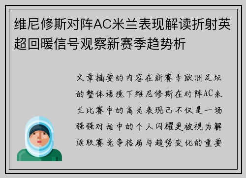维尼修斯对阵AC米兰表现解读折射英超回暖信号观察新赛季趋势析