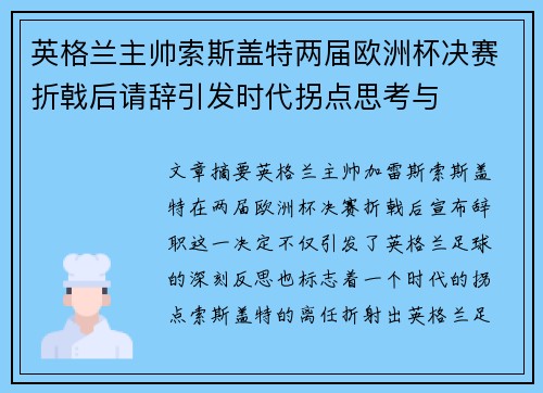 英格兰主帅索斯盖特两届欧洲杯决赛折戟后请辞引发时代拐点思考与