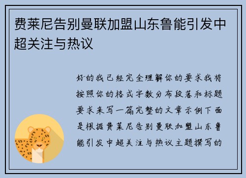 费莱尼告别曼联加盟山东鲁能引发中超关注与热议