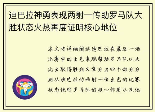 迪巴拉神勇表现两射一传助罗马队大胜状态火热再度证明核心地位