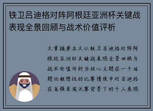 铁卫吕迪格对阵阿根廷亚洲杯关键战表现全景回顾与战术价值评析