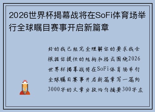 2026世界杯揭幕战将在SoFi体育场举行全球瞩目赛事开启新篇章
