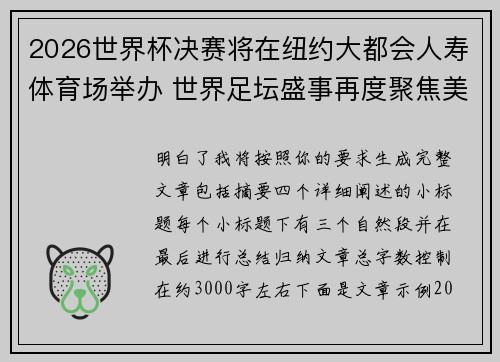 2026世界杯决赛将在纽约大都会人寿体育场举办 世界足坛盛事再度聚焦美国