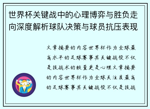 世界杯关键战中的心理博弈与胜负走向深度解析球队决策与球员抗压表现研究